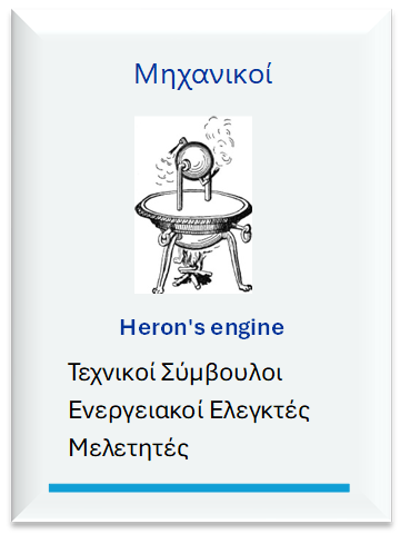 Μηχανικός 